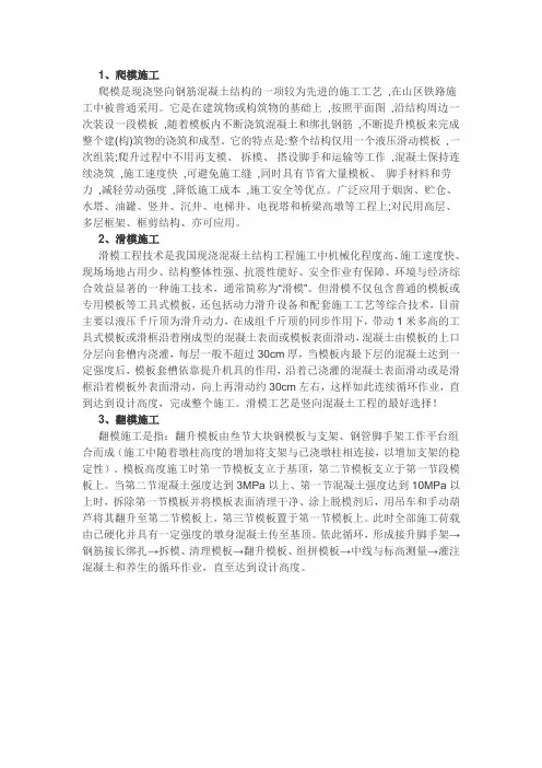 滑膜、爬模、翻模施工特点
