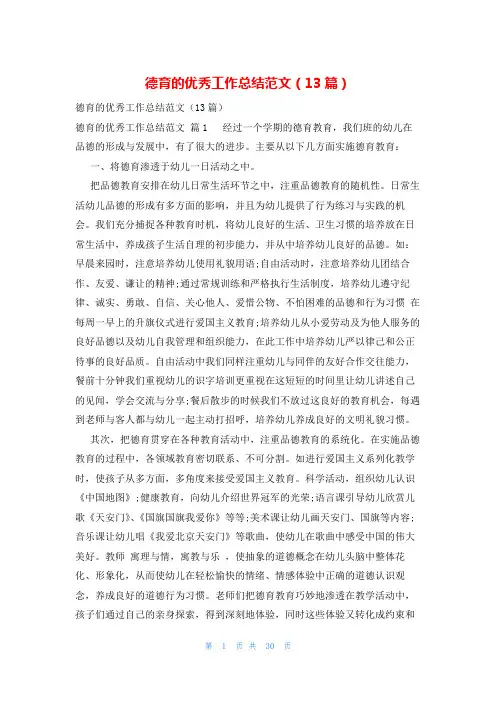 德育的优秀工作总结范文(13篇)