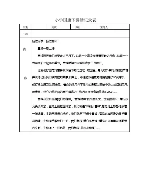 小学国旗下讲话记录表
