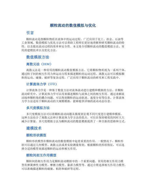颗粒流动的数值模拟与优化