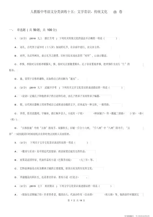 (精品文档)人教版中考语文分类训练十五：文学常识、传统文化(I)卷
