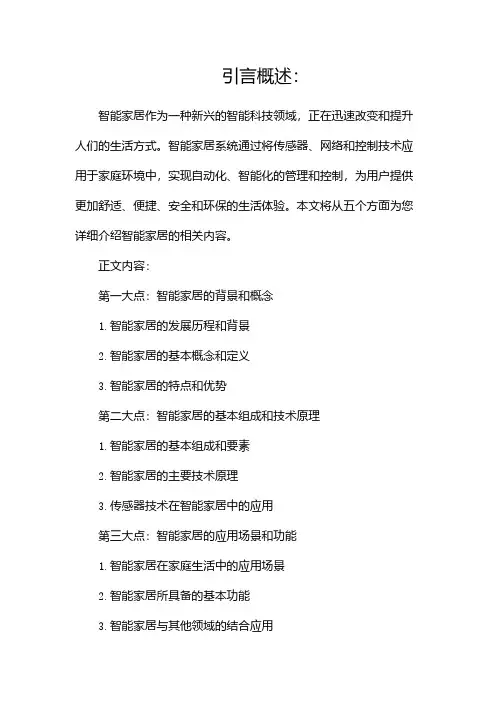 智能家居简介