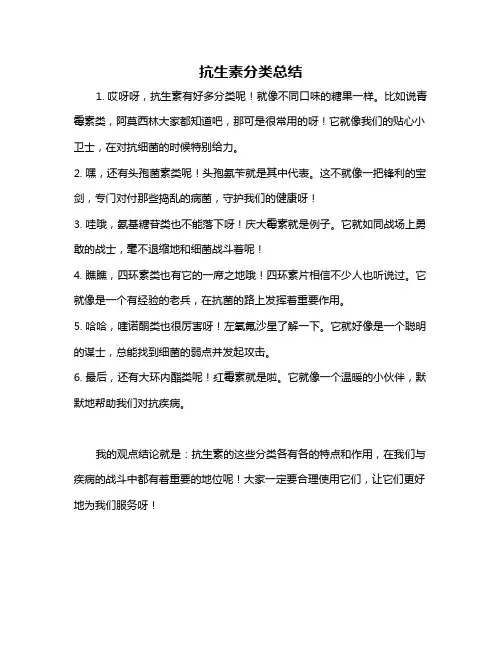 抗生素分类总结