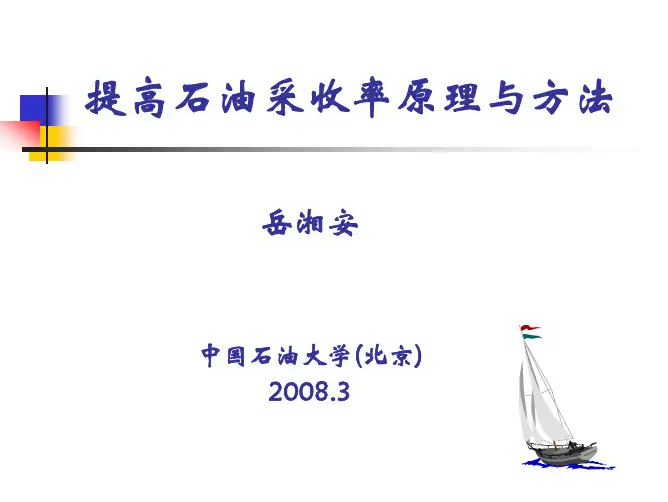 提高采收率的原理及方法