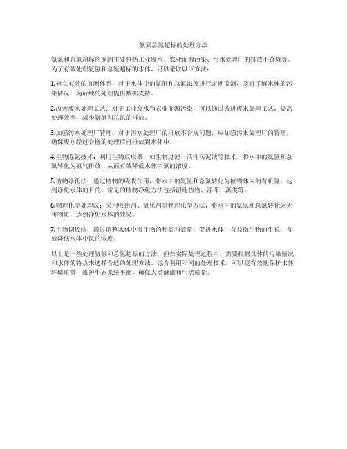 氨氮总氮超标的处理方法