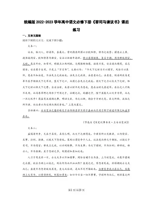 统编版2022-2023学年高中语文必修下册《答司马谏议书》课后练习 (含解析)