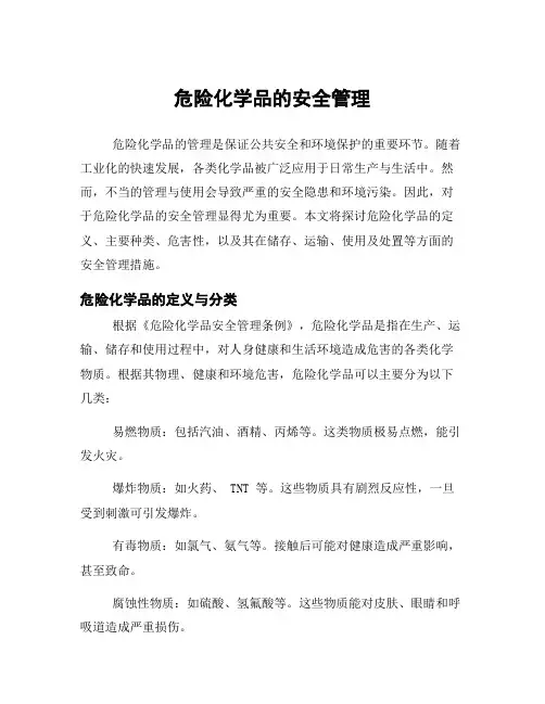 危险化学品的安全管理