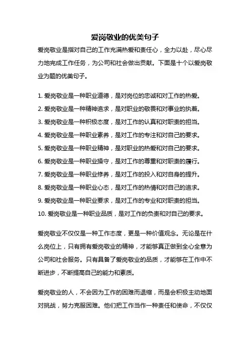 爱岗敬业的优美句子