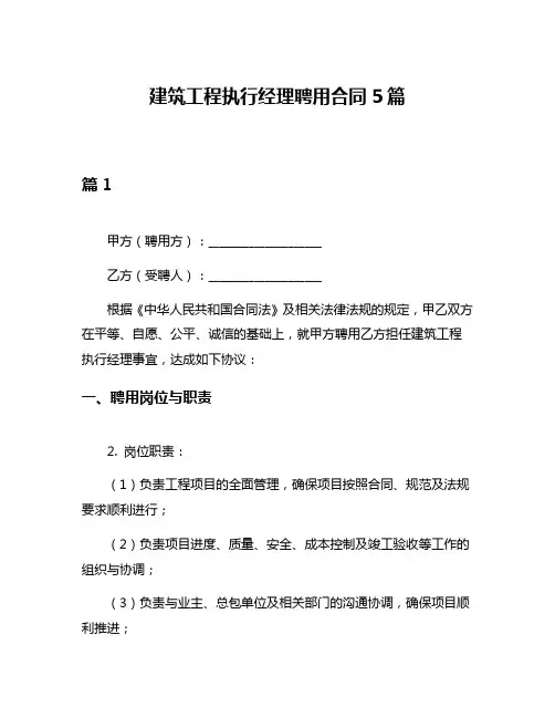 建筑工程执行经理聘用合同5篇