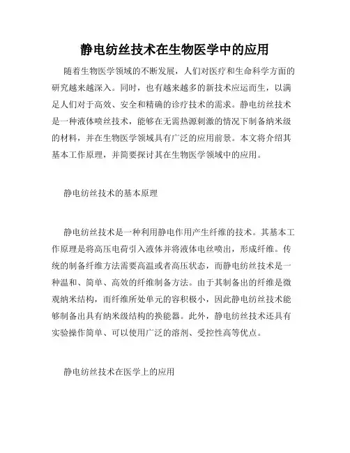 静电纺丝技术在生物医学中的应用
