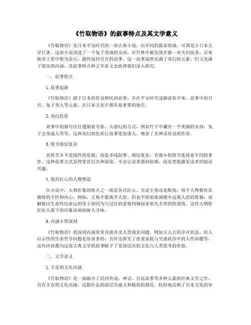 《竹取物语》的叙事特点及其文学意义
