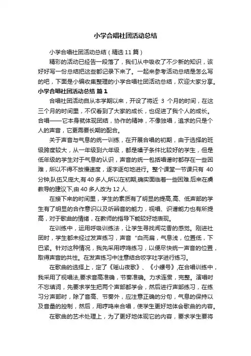 小学合唱社团活动总结