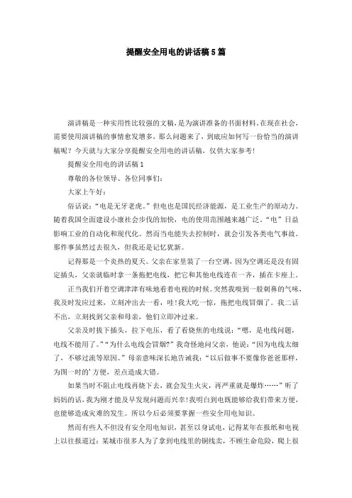 提醒安全用电的讲话稿5篇