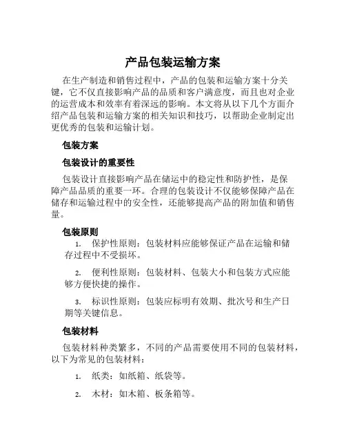产品包装运输方案范文