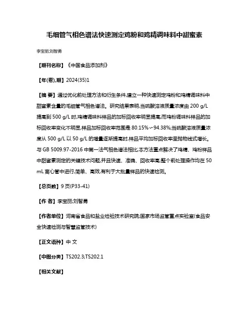 毛细管气相色谱法快速测定鸡粉和鸡精调味料中甜蜜素