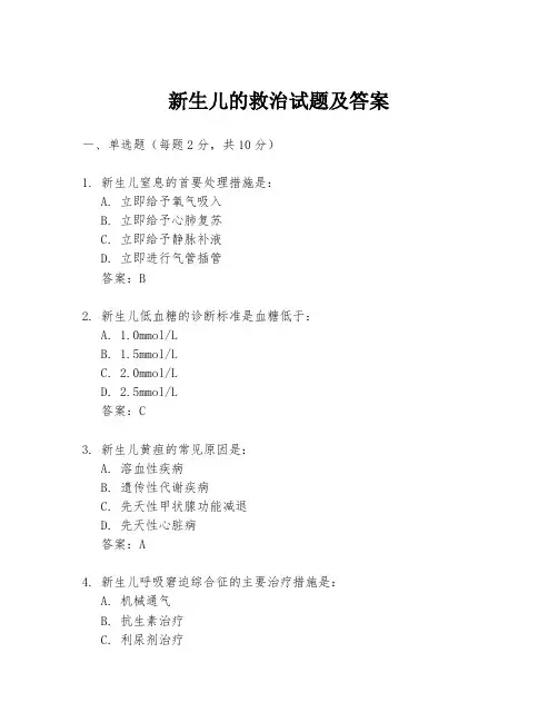 新生儿的救治试题及答案
