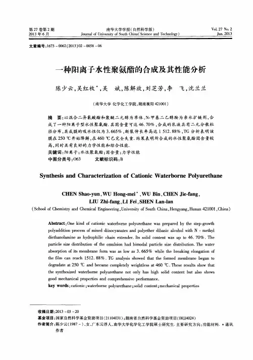 一种阳离子水性聚氨酯的合成及其性能分析