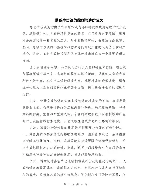 爆破冲击波的控制与防护范文（二篇）
