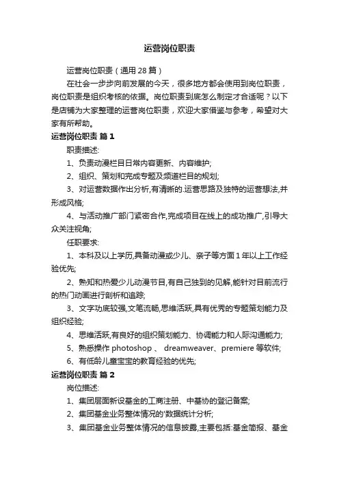 运营岗位职责