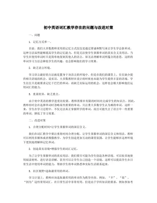 初中英语词汇教学存在的问题与改进对策