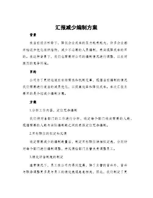 汇报减少编制方案