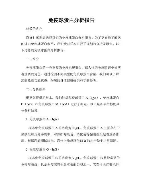 免疫球蛋白分析报告