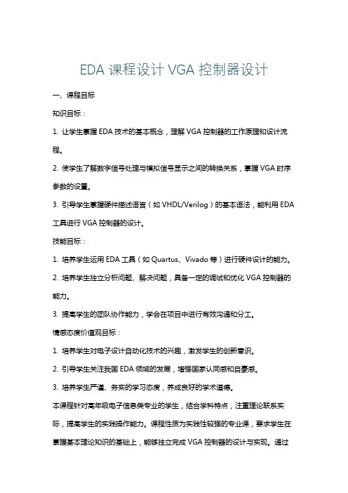 EDA课程设计VGA控制器设计