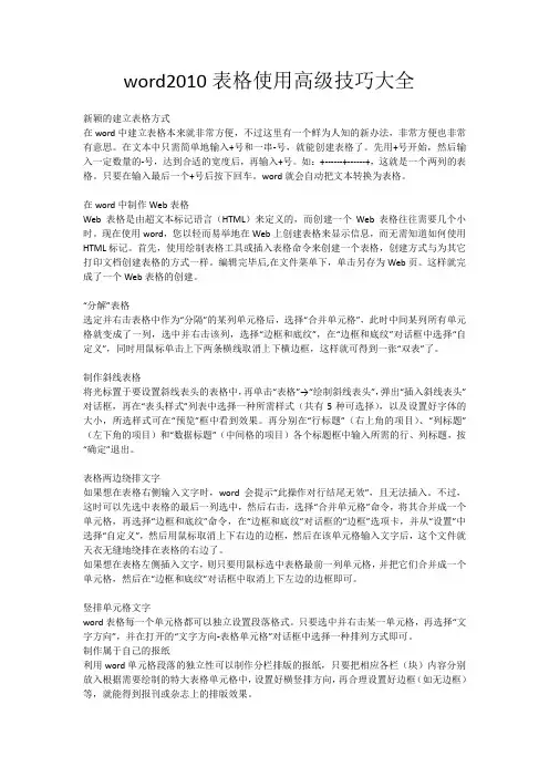 word2010表格使用高级技巧大全
