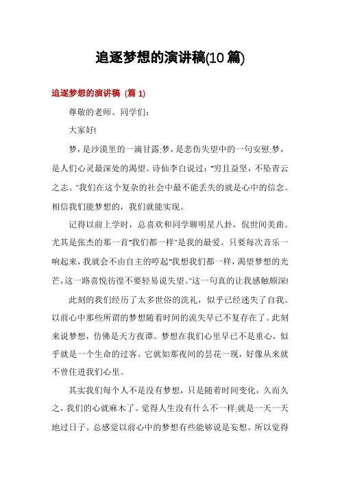 追逐梦想的演讲稿(10篇)