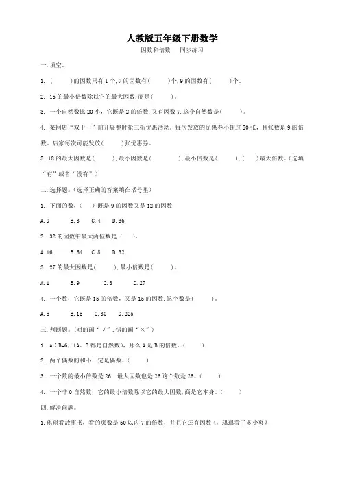 人教版五年级下册数学  因数和倍数   同步练习