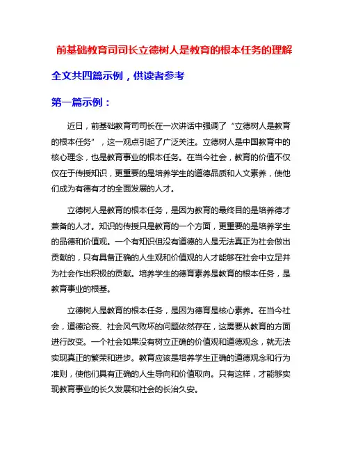 前基础教育司司长立德树人是教育的根本任务的理解