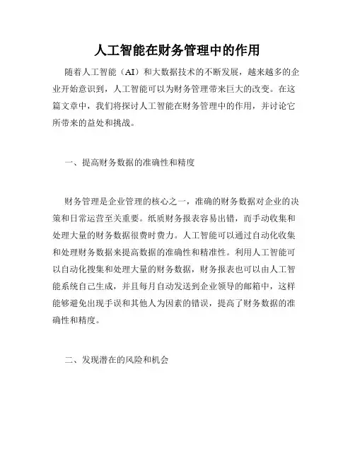 人工智能在财务管理中的作用