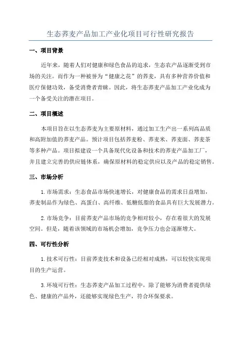 生态荞麦产品加工产业化项目可行性研究报告