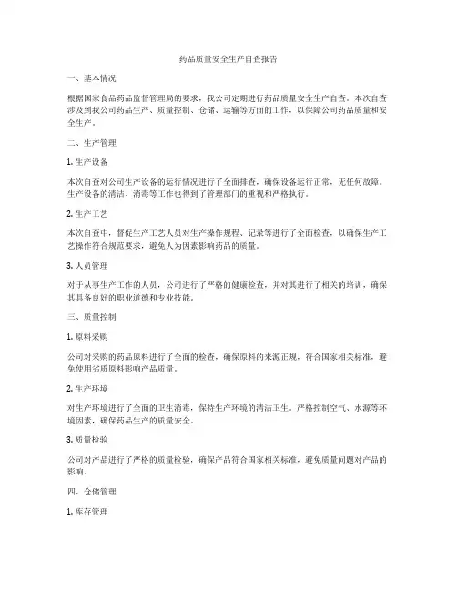 药品质量安全生产自查报告