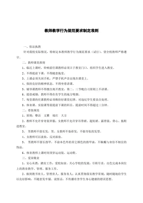 教师教学行为规范要求制定准则