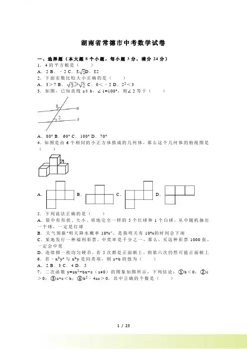 湖南省常德市中考数学试卷及答案解析（）