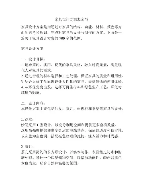 家具设计方案怎么写
