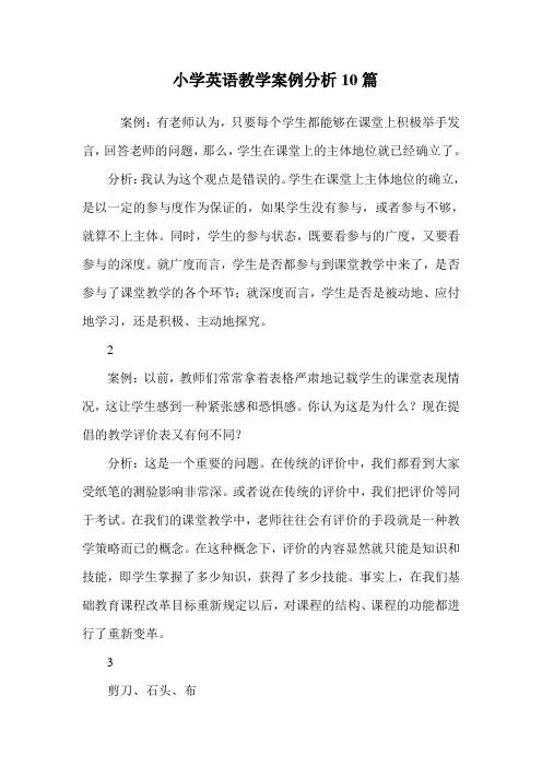 小学英语教学案例分析10篇