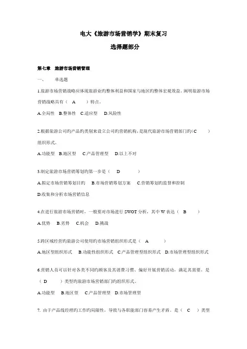 2022年电大旅游市场营销期末复习选择题