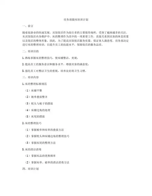 房务部做床培训计划