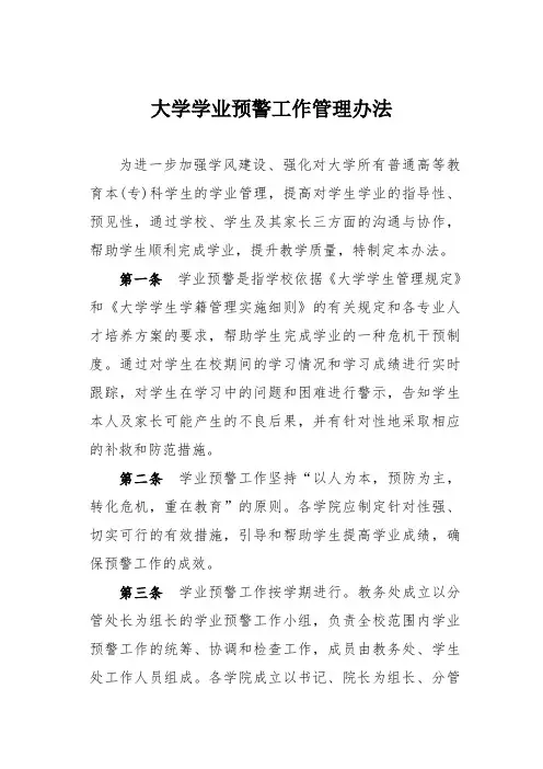 大学学业预警工作管理办法