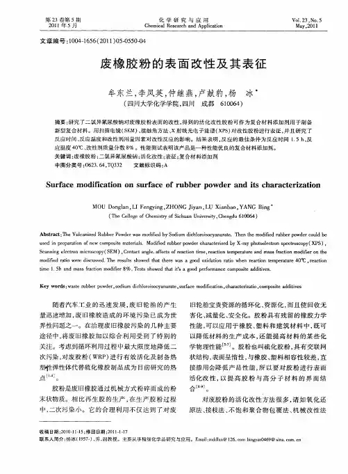 废橡胶粉的表面改性及其表征