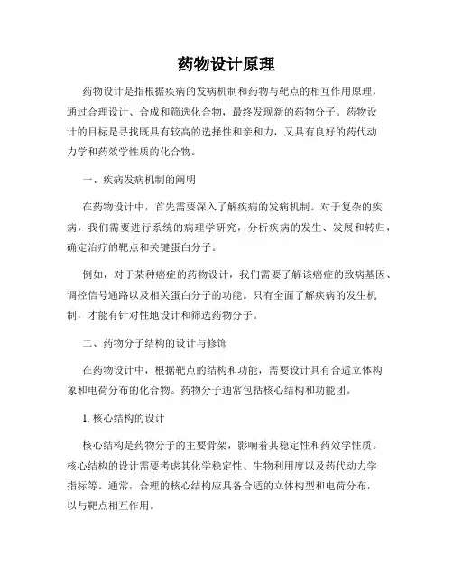 药物设计原理