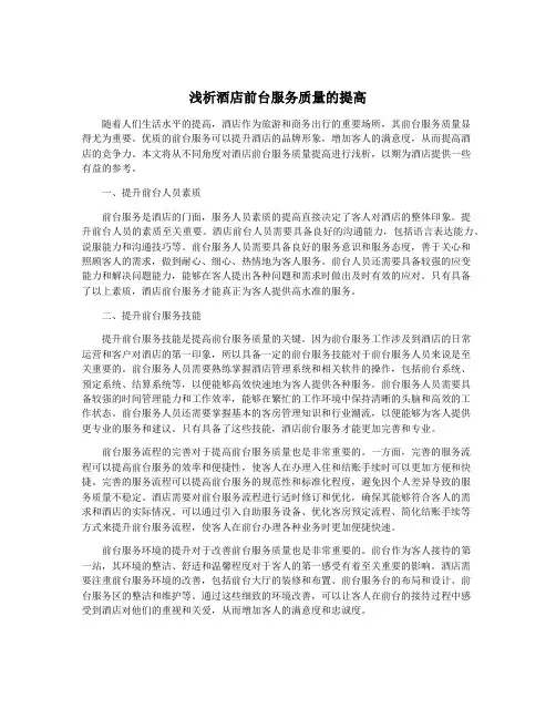浅析酒店前台服务质量的提高