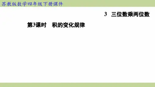 苏教版四年级下册数学 第3课时 积的变化规律 知识点梳理重点题型练习课件