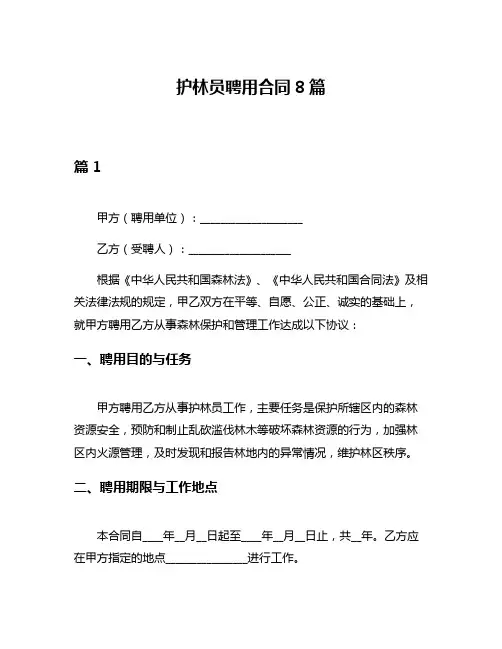 护林员聘用合同8篇