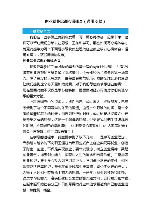 创业就业培训心得体会（通用6篇）