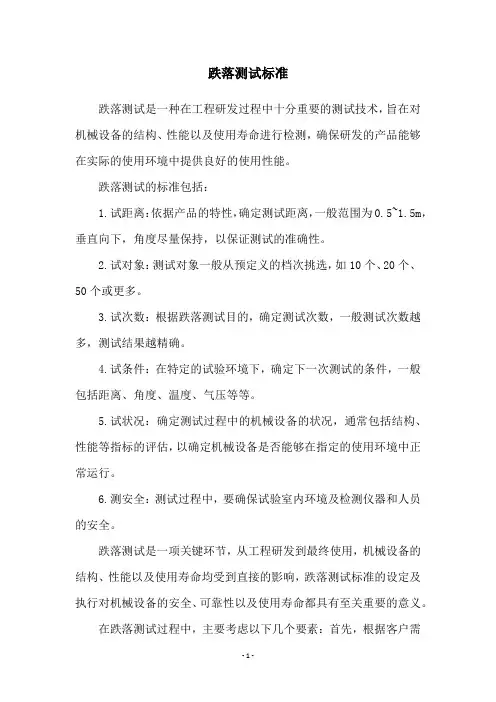 跌落测试标准