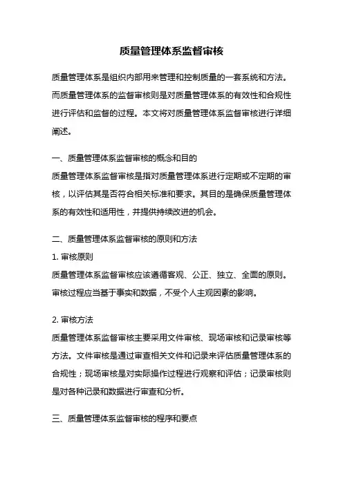 质量管理体系监督审核