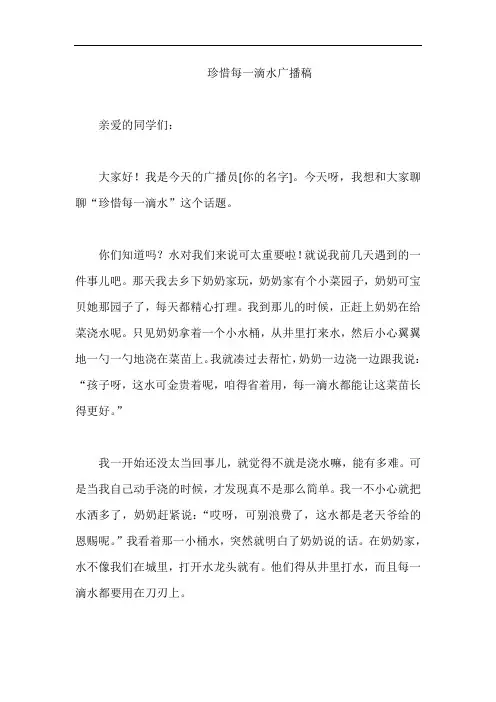 珍惜每一滴水广播稿